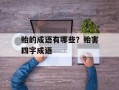 贻的成语有哪些？贻害四字成语
