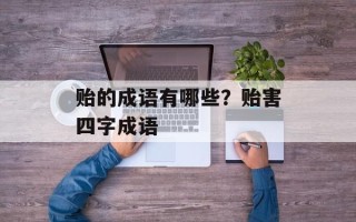 贻的成语有哪些？贻害四字成语