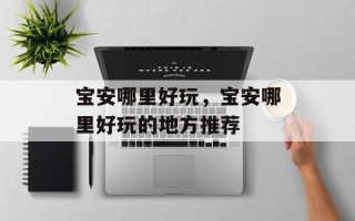 宝安哪里好玩，宝安哪里好玩的地方推荐
