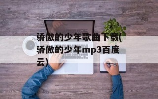 骄傲的少年歌曲下载(骄傲的少年mp3百度云)
