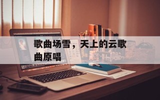 歌曲场雪，天上的云歌曲原唱