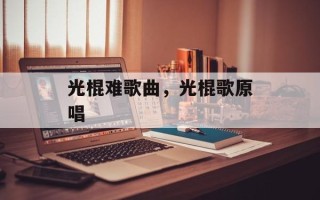 光棍难歌曲，光棍歌原唱