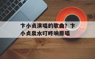 卞小贞演唱的歌曲？卞小贞泉水叮咚响原唱