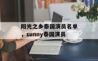 阳光之乡泰国演员名单，sunny泰国演员