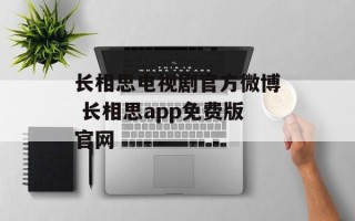 长相思电视剧官方微博 长相思app免费版官网