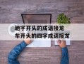 驰字开头的成语接龙 车开头的四字成语接龙