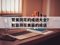 赞美荷花的成语大全？形容荷花美丽的成语