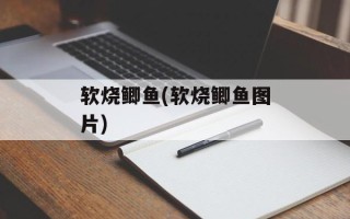 软烧鲫鱼(软烧鲫鱼图片)