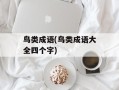 鸟类成语(鸟类成语大全四个字)