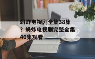蚂蚱电视剧全集38集？蚂蚱电视剧完整全集40集观看