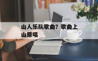山人乐队歌曲？歌曲上山原唱