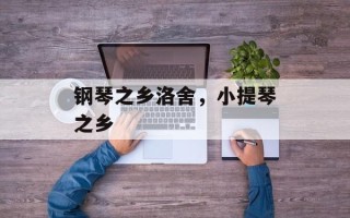 钢琴之乡洛舍，小提琴之乡