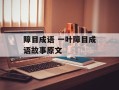 障目成语 一叶障目成语故事原文