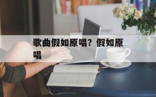歌曲假如原唱？假如原唱
