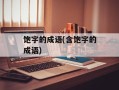 饱字的成语(含饱字的成语)