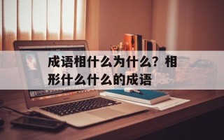 成语相什么为什么？相形什么什么的成语