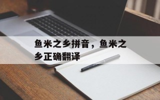 鱼米之乡拼音，鱼米之乡正确翻译