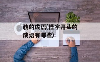 骇的成语(怪字开头的成语有哪些)
