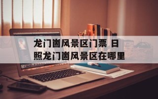 龙门崮风景区门票 日照龙门崮风景区在哪里