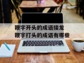 鞭字开头的成语接龙 鞭字打头的成语有哪些