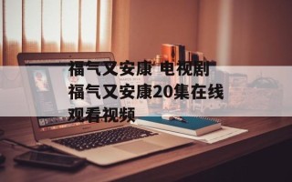 福气又安康 电视剧 福气又安康20集在线观看视频