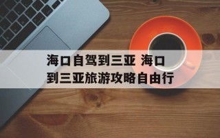 海口自驾到三亚 海口到三亚旅游攻略自由行