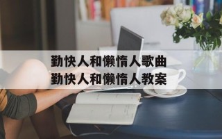 勤快人和懒惰人歌曲 勤快人和懒惰人教案