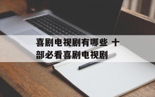 喜剧电视剧有哪些 十部必看喜剧电视剧