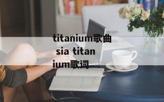 titanium歌曲 sia titanium歌词