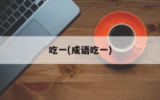 吃一(成语吃一)