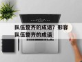 队伍整齐的成语？形容队伍整齐的成语