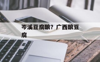 岑溪豆腐酿？广西酿豆腐