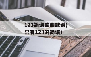 123简谱歌曲歌谱(只有123的简谱)