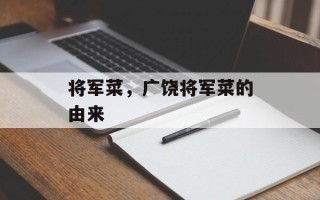 将军菜，广饶将军菜的由来