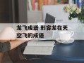 龙飞成语 形容龙在天空飞的成语
