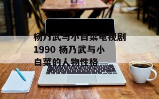 杨乃武与小白菜电视剧1990 杨乃武与小白菜的人物性格
