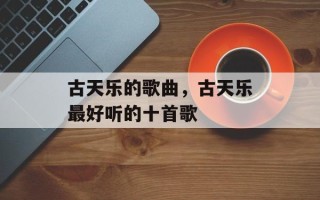 古天乐的歌曲，古天乐最好听的十首歌