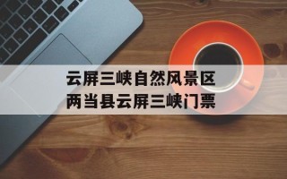 云屏三峡自然风景区 两当县云屏三峡门票