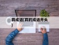 羁成语(羁的成语开头)