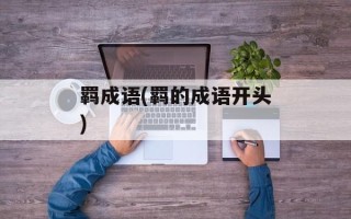羁成语(羁的成语开头)
