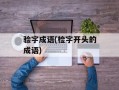 验字成语(检字开头的成语)