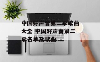 中国好声音第二季歌曲大全 中国好声音第二季名单及歌曲