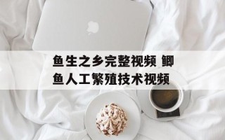 鱼生之乡完整视频 鲫鱼人工繁殖技术视频