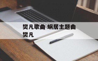 樊凡歌曲 蜗居主题曲樊凡