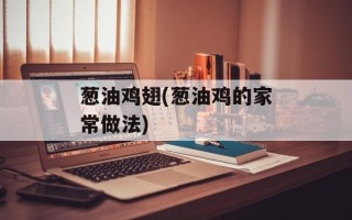 葱油鸡翅(葱油鸡的家常做法)
