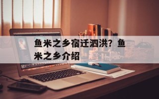 鱼米之乡宿迁泗洪？鱼米之乡介绍