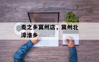 麦之乡冀州店，冀州北漳淮乡