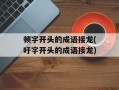 顿字开头的成语接龙(吁字开头的成语接龙)