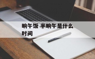 晌午饭 半晌午是什么时间