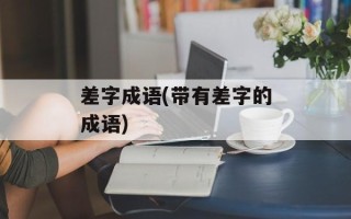 差字成语(带有差字的成语)